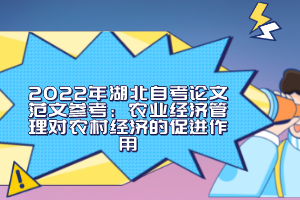 2022年湖北自考论文范文参考：农业经济管理对农村经济的促进作用