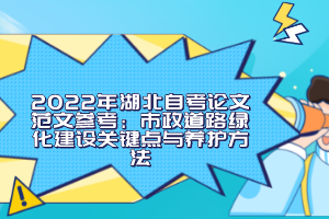 2022年湖北自考论文范文参考：市政道路绿化建设关键点与养护方法