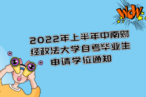 2022年上半年中南财经政法大学自考毕业生申请学位通知