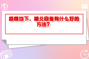 疫情当下，湖北自考有什么好的方法？