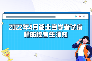 2022年4月湖北自学考试疫情防控考生须知