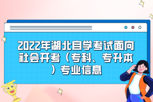 2022年湖北自学考试面向社会开考（专科、专升本）专业信息