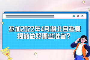 参加2022年4月湖北自考要提前做好哪些准备？