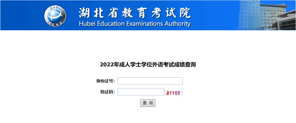 湖北自考学位英语成绩查询入口 湖北自考学位英语成绩查询入口
