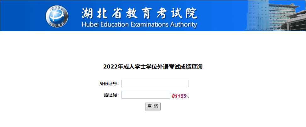 湖北自考学位英语成绩查询入口