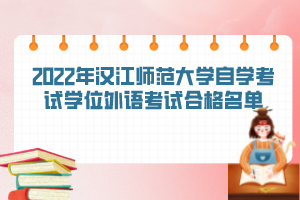 2022年汉江师范大学自学考试学位外语考试合格名单