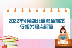 2022年4月湖北自考延期举行相关疑点解答