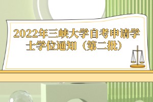 2022年三峡大学自考申请学士学位通知（第二批）