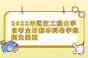 2022年武汉工程大学自考全日制本科助学班招生简章