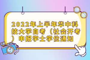 2022年上半年华中科技大学自考（社会开考）申报学士学位通知