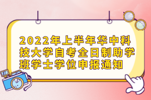 2022年上半年华中科技大学自考全日制助学班学士学位申报通知