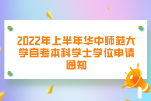 2022年上半年华中师范大学自考本科学士学位申请通知