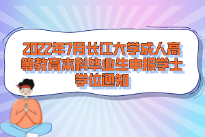 2022年7月长江大学成人高等教育本科毕业生申报学士学位通知