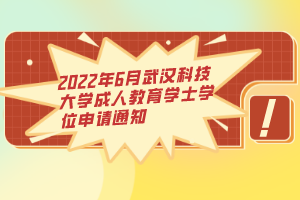 2022年6月武汉科技大学成人教育学士学位申请通知