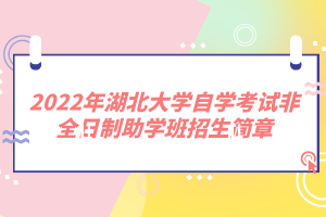 2022年湖北大学自学考试非全日制助学班招生简章