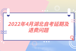 2022年4月湖北自考延期及退费问题