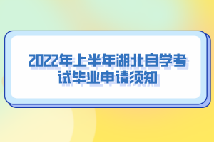 2022年上半年湖北自学考试毕业申请须知