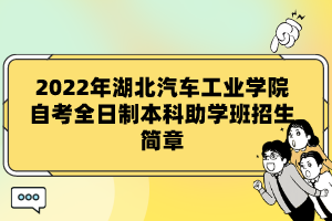 2022年湖北汽车工业学院自考全日制本科助学班招生简章