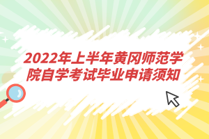 2022年上半年黄冈师范学院自学考试毕业申请须知