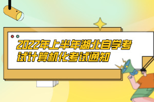 2022年上半年湖北自学考试计算机化考试通知