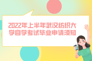 2022年上半年武汉纺织大学自学考试毕业申请须知