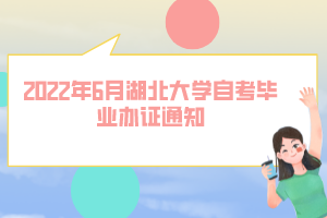 2022年6月湖北大学自考毕业办证通知