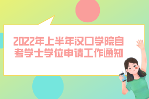 2022年上半年汉口学院自考学士学位申请工作通知