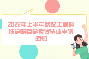 2022年上半年武汉工程科技学院自学考试毕业申请须知