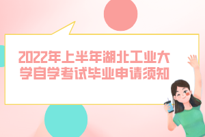 2022年上半年湖北工业大学自学考试毕业申请须知