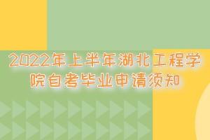 2022年上半年湖北工程学院自考毕业申请须知