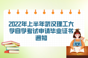 2022年上半年武汉理工大学自学考试申请毕业证书通知