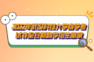 2022年武汉科技大学自学考试非全日制助学招生简章