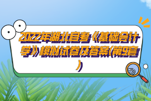 2022年湖北自考《基础会计学》模拟试卷及答案(第9套)