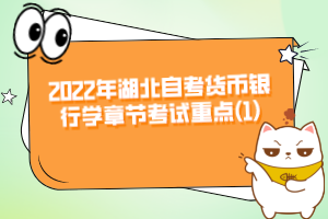 2022年湖北自考货币银行学章节考试重点(1)