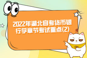 2022年湖北自考货币银行学章节考试重点(2)