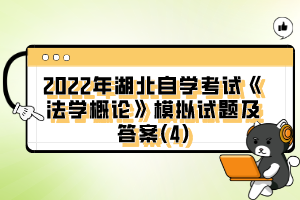 2022年湖北自学考试《法学概论》模拟试题及答案(4)