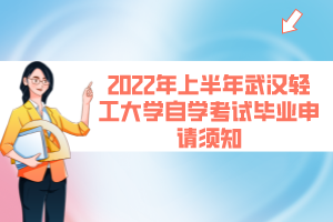 2022年上半年武汉轻工大学自学考试毕业申请须知