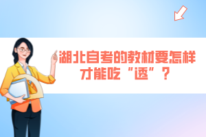 湖北自考的教材要怎样才能吃“透”？