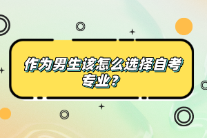 作为男生该怎么选择自考专业？