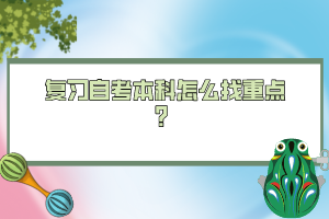 复习自考本科怎么找重点？