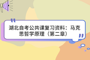 湖北自考公共课复习资料：马克思哲学原理（第二章）