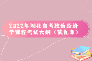 2022年湖北自考政治经济学课程考试大纲（第九章）