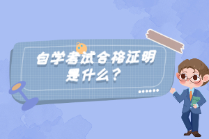 自学考试合格证明是什么？