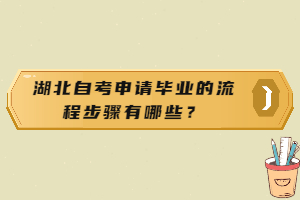 湖北自考申请毕业的流程步骤有哪些？