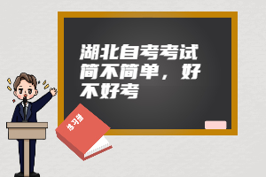 湖北自考考试简不简单，好不好考