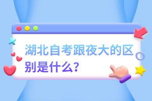 湖北自考跟夜大的区别是什么？