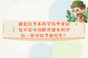 湖北自考本科学历毕业后是不是可以跟普通本科学历一样可以考研究生？