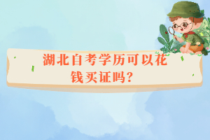 湖北自考学历可以花钱买证吗? 湖北自考学历可以花钱买证吗?