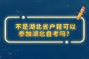 不是湖北省户籍可以参加湖北自考吗？