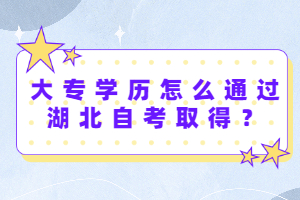 大专学历怎么通过湖北自考取得？